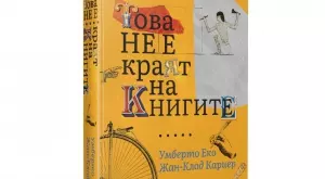 "Това не е краят на книгите“ с ново издание на български