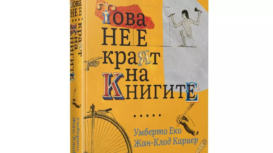 "Това не е краят на книгите“ с ново издание на български