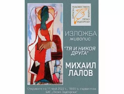 Художникът Михаил Лалов ще посети Бургаската художествена галерия
