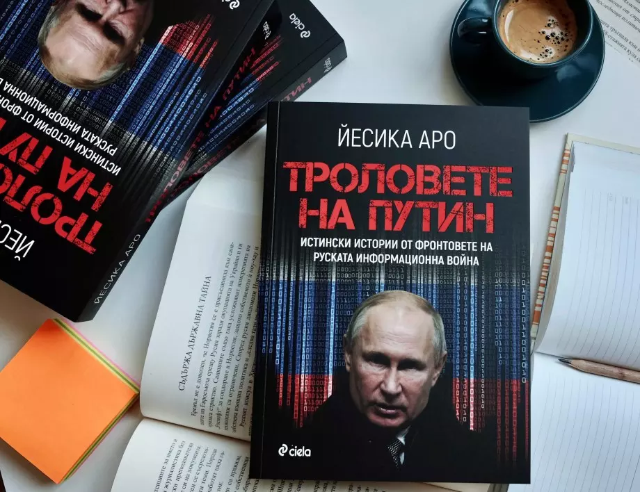 "Tроловете на Путин" от Йесика Аро – цялата истина за руската информационна война