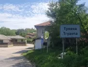 Започва ремонт на републиканския път между кварталите "Стояновци" и "Божковци" в Трявна