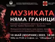 Концерт на Младежки оркестър при Културен Център „Трайко Прокопиев“ в КИЦ на РСМ в София