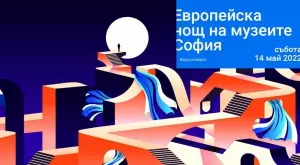 Остават броени дни до Европейска нощ на музеите - София 2022