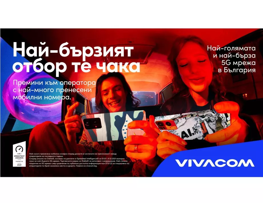 Vivacom с най-много пренесени мобилни номера за последната година