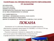 Казанлък организира панорама за професионално образование и кариера