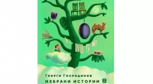 Излизат "Избрани истории" от Георги Господинов