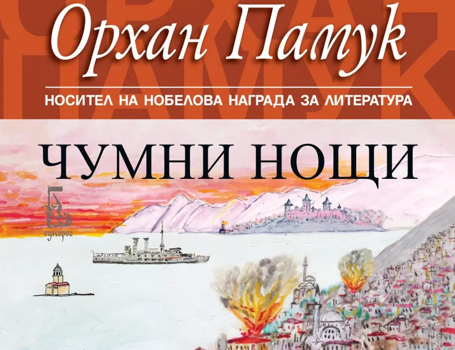 Новият изключителен роман на Орхан Памук "Чумни нощи" - безспорното литературно събитие на годината