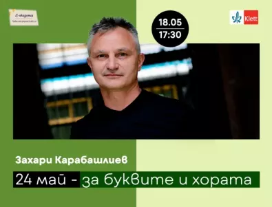 Писателят Захари Карабашлиев говори за буквите и хората в инициативата Е-Академия