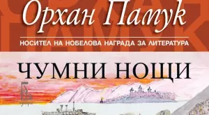 "Чумни нощи" - новият роман на Орхан Памук
