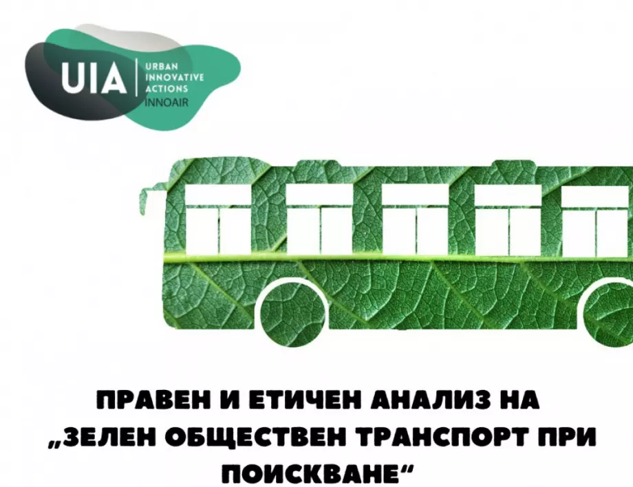 Правен и етичен анализ на „Зелен обществен транспорт при поискване“