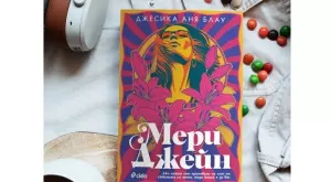 "Мери Джейн" ще ви накара да танцувате в ритъма на рока