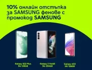 Yettel предлага 10% отстъпка за смартфони и аксесоари Samsung в своя онлайн магазин