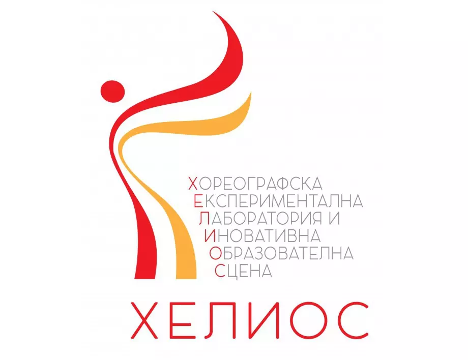 8 млади хореографи ще участват в  първата творческа лаборатория "Хелиос" в София