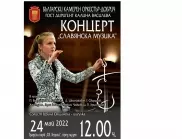 Концерт "Славянска музика" ще прозвучи в Добрич