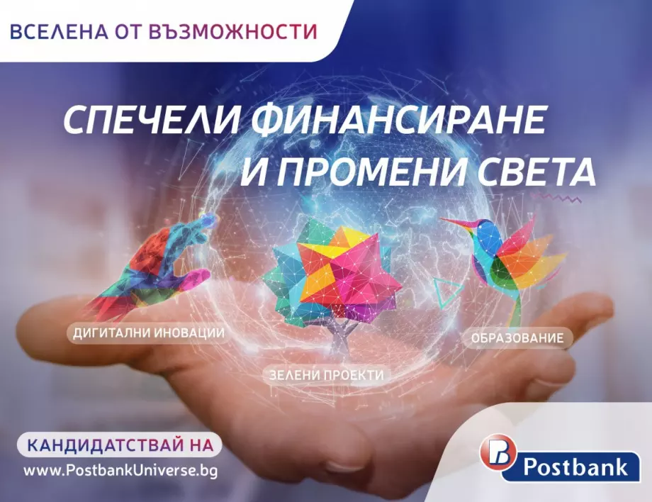 Започва второ издание на иновативната програма "Вселена от възможности" на Пощенска банка