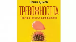Тревожността – причини, смисъл, разрешаване