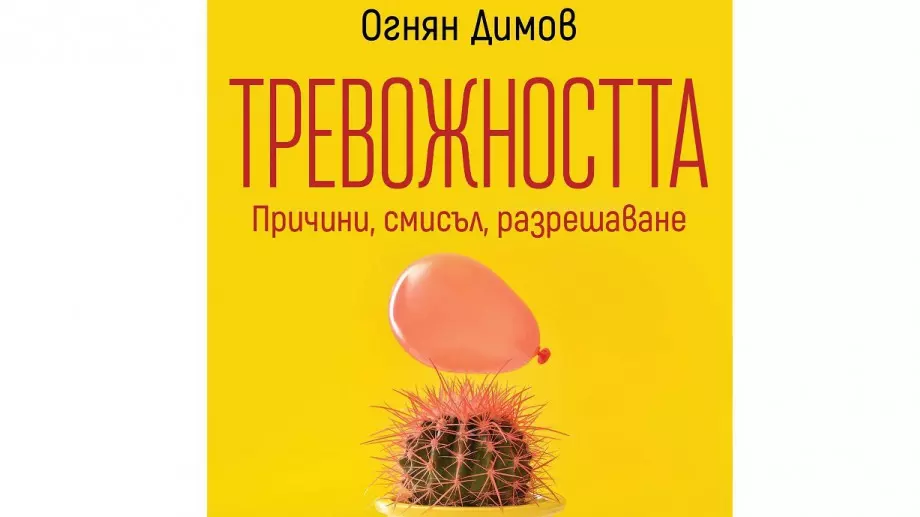 Тревожността – причини, смисъл, разрешаване