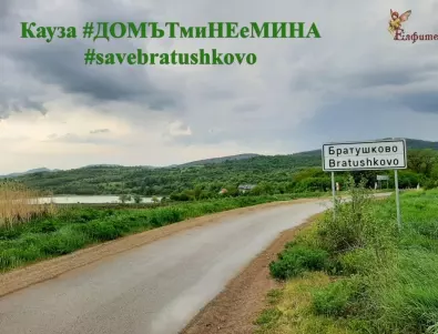 Кауза #ДОМЪТмиНЕеМИНА и кампания #savebratushkovo със СПЕЦИАЛЕН ПРОМОКОД