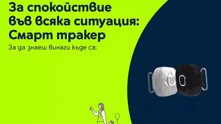 Yettel предлага проследяваща услуга Смарт тракер, която се състои от универсалното устройство MyKi Spot и специален абонаментен план от Yettel