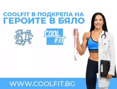 CoolFit със сериозна подкрепа към Български Лекарски Съюз
