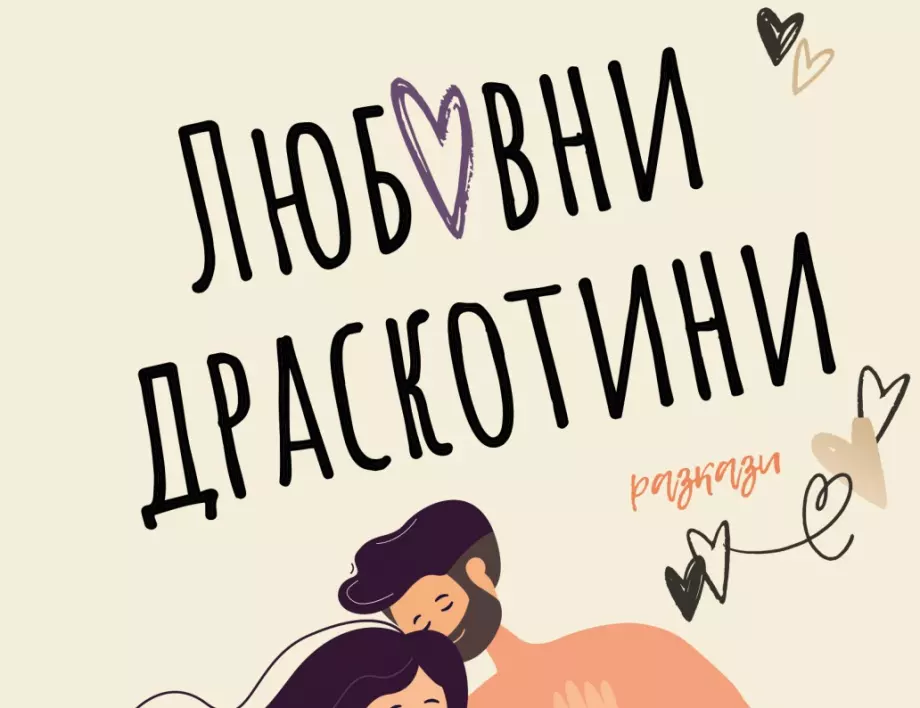 Излиза новата книга на Петя Александрова  "Любовни драскотини"