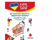 BILLA удължава кампанията „Купи и Дари“ и подкрепя „Мати Украйна“ с дарение към украинските бежанци