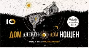 "Дом дневен, дом нощен" - роман констелация за смели читатели