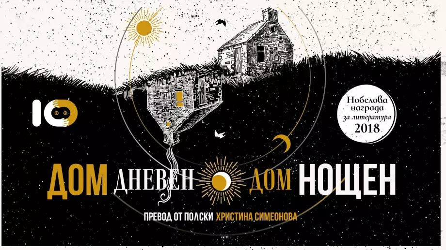 "Дом дневен, дом нощен" - роман констелация за смели читатели