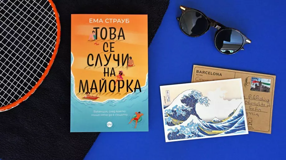 "Това се случи на Майорка" - ваканцията, след която нищо няма да е същото
