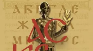 Връчиха театралните награди Аскеер за 2022
