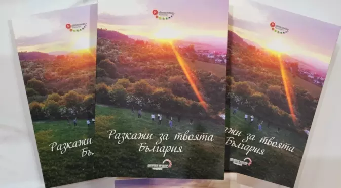 Книгата „Разкажи за твоята България“ събра таланта на 71 автора от цялата страна