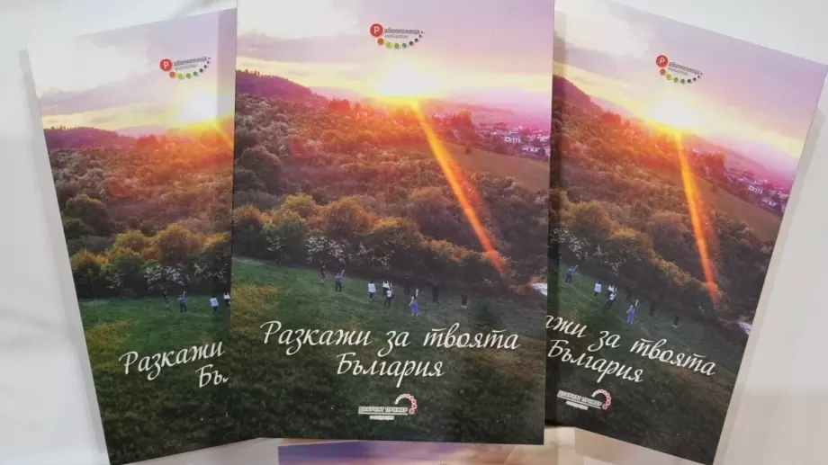 Книгата „Разкажи за твоята България“ събра таланта на 71 автора от цялата страна