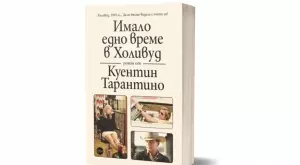 Романът "Имало едно време в Холивуд" на Тарантино излиза на български
