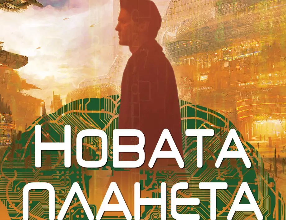 "Новата планета" - книгата, която предсказа бъдещето, в което живеем 