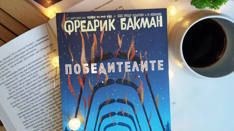 "Победителите" – грандиозният завършек на "Бьорнстад" от Фредрик Бакман