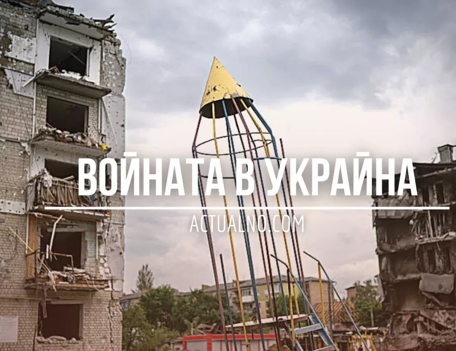 НА ЖИВО: Кризата в Украйна, 30.11. - Ще получи ли Киев противовъздушни системи Patriot?