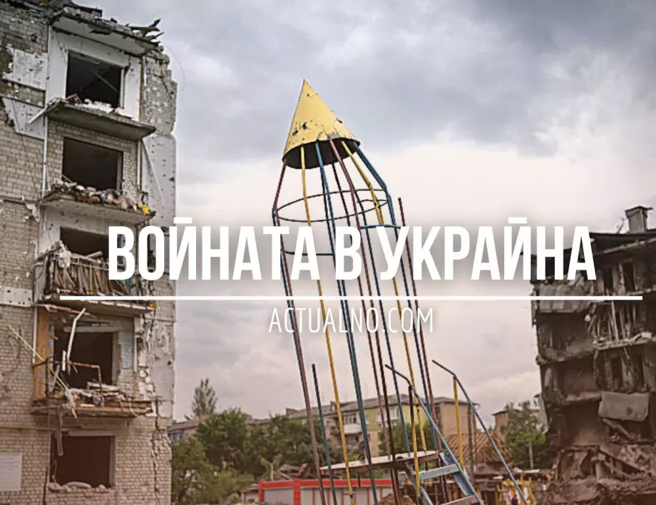 НА ЖИВО: Кризата в Украйна, 09.12. - България изпраща като помощ най-желаните от Киев оръжия
