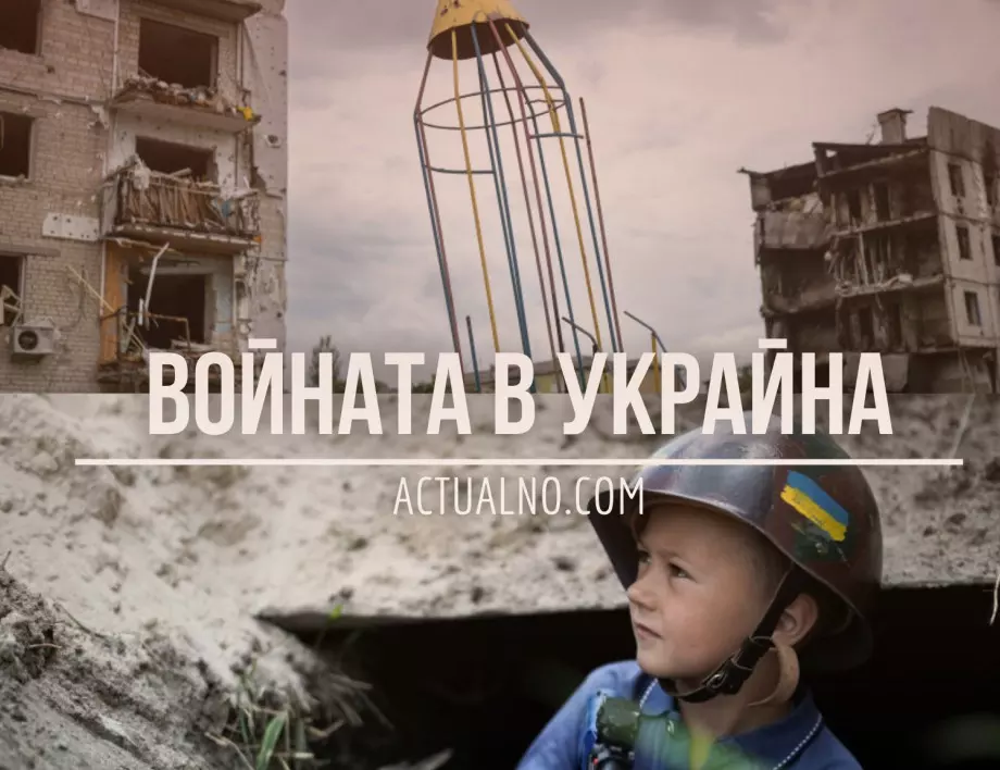 НА ЖИВО: Кризата в Украйна, 24.09. - Седем месеца война