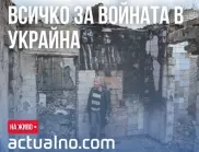 НА ЖИВО: Кризата в Украйна, 15.08. - Войната няма край