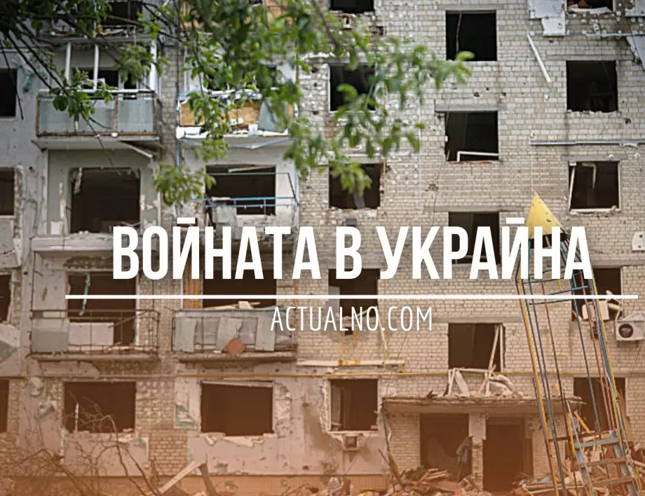 НА ЖИВО: Кризата в Украйна, 16.09. - Имало ли е покушение срещу Путин?