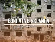 НА ЖИВО: Кризата в Украйна, 06.10. - Русия започнала тайна мобилизация още през май?