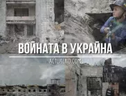 НА ЖИВО: Кризата в Украйна, 22.03. - България не подкрепя общата поръчка за доставка на снаряди, обяви Радев