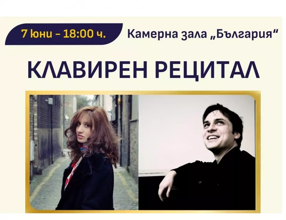 Една от най-търсените млади пианистки в днешно време - Евелин Березовски с рецитал в София, заедно със Саша Гринюк – пиано