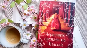 "Червените орхидеи на Шанхай" - разтърсващ роман за съдбата на хиляди корейки 