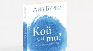 "Кой си ти?" – ключът към твоето истинско Аз