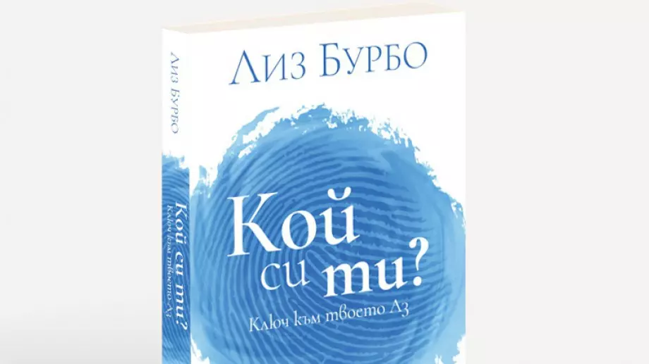 "Кой си ти?" – ключът към твоето истинско Аз