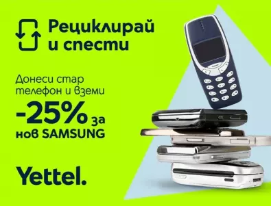 Yettel стартира кампанията „Рециклирай и спести“ със страхотни предложения за 5G смартфони с 25% отстъпка