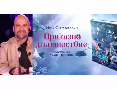 Иво Сиромахов кани децата на "Приказно пътешествие" в новата си книжка 