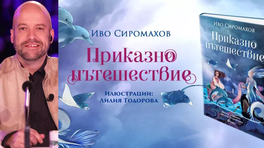 Иво Сиромахов кани децата на 
