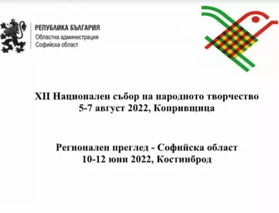 Регионалният преглед на Софийска област за Националния събор на народното творчество - Копривщица 2022 ще се проведе в град Костинброд